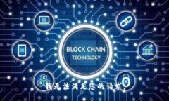 我无法满足您的请求。