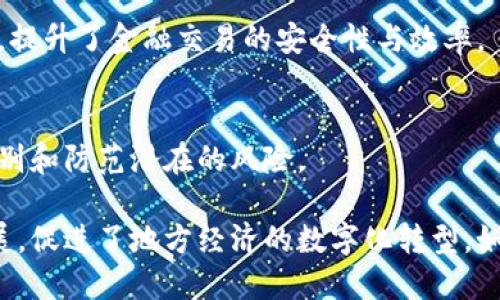 在云南地区，区块链技术开始受到越来越多企业的关注，随着技术的不断发展和应用的深入，涌现出了一些优秀的区块链公司。以下是云南地区一些知名的区块链公司以及它们的基本情况：

### 1. 云南省数字经济发展有限公司
云南省数字经济发展有限公司致力于推动区块链技术在数字经济中的应用与发展，特别是在公共服务、物联网等领域的探索与实践。

### 2. 昆明链科技有限公司
作为一家专注于区块链技术研发的企业，昆明链科技有限公司提供区块链解决方案，帮助企业提高运营效率和透明度，特别是在供应链管理及智能合约方面。

### 3. 云南云链科技有限公司
云南云链科技有限公司专注于区块链技术的应用开发，提供相关的技术咨询和服务，致力于在金融、物流等领域进行区块链解决方案的落地。

### 4. 云南省农业区块链产业发展中心
这个中心以推动农业和农村数字化转型为目标，利用区块链技术实现农业生产的透明化，提升农产品的追溯能力和保障食品安全。

### 5. 云南智链科技有限公司
智链科技通过区块链技术创新商业模式，提供技术支持和平台服务，着眼于智慧城市建设、数字身份验证等方向，助力城市管理和服务升级。

### 6. 昆明思拓科技有限公司
思拓科技在金融科技领域有着一定的积累，结合区块链技术，开发出一系列金融服务产品，提升了金融交易的安全性与效率。

### 7. 云南佳安科技有限公司
佳安科技专注于区块链安全领域，提供相关的咨询服务与安全解决方案，帮助其他企业识别和防范潜在的风险。

以上是云南地区的一些区块链公司，它们在不同的领域中推动了区块链技术的应用与发展，促进了地方经济的数字化转型。如果你对这些公司的具体业务或服务感兴趣，可以进一步了解它们的官方网站或相关公告。