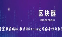 专家独家揭秘：提高Tokenim使用安全性的秘诀