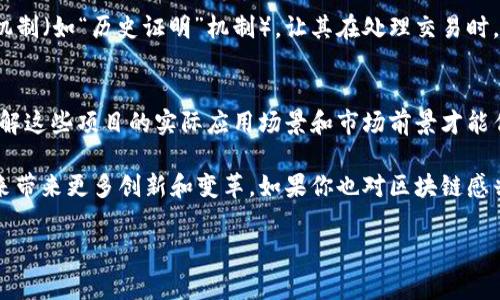   2023年区块链行业的专家揭秘：这些项目绝对不能错过的独家秘诀 / 

 guanjianci 区块链, 去中心化, 虚拟货币 /guanjianci 

引言：区块链的崛起
听说过区块链吗？如果你最近关注科技新闻或投资动态，这个词估计早就耳熟能详了。说真的，区块链不仅仅是比特币的代名词，它更是一场技术革命，改变着我们所知的金融、医疗和供应链等多个领域。而在这场革命的浪潮中，有一些区块链项目可谓是走在了前面，做得比较好。那么，今天就跟我一起了解一下这些杰出的区块链项目吧！

以太坊（Ethereum）：智能合约的先驱
关于以太坊，大多数人或多或少都听说过。作为一个去中心化的平台，以太坊让开发者能够创建智能合约。这些智能合约虽小，但真的很强大。而且，你知道吗？以太坊的区块链用于多种去中心化应用（DApps）以及非同质化代币（NFT）的创建，广泛应用于艺术、游戏和金融领域。这就是为什么以太坊在区块链界屹立不倒的原因。

波卡（Polkadot）：跨链互通的专家
波卡又叫网络之链，真是个非常形象的名字，也暗示了它的独特之处。这个项目的目标是实现不同区块链之间的互联互通，确保数据和资产可以自由流动。想象一下，如果每个区块链都能与其他区块链无缝对接，那我们的数字世界会变成什么样！波卡的独特设计让它在区块链生态中成为连接者，毫无疑问，这是一个值得关注的项目。

币安智能链（Binance Smart Chain）：交易的速度与效率
币安这个名字相信大家都不会陌生，它是全世界最大的加密货币交易所之一。而币安智能链则是其推出的一个独立的区块链生态系统，具有高性能和低费用的优势。交易的速度超快，且开发者在上面构建DApps和DeFi项目简直是轻而易举。如今，币安智能链已经成为许多新兴应用的首选平台。

瑞波（Ripple）：跨境支付的革命之路
如果你了解国际汇款，应该对瑞波耳熟能详。瑞波利用区块链技术和数字货币（XRP），极大地提高了跨境支付的速度和安全性。为了实现更快、更便宜的转账，瑞波与全球银行和金融机构合作，改变传统的支付模式。这个项目可谓是传统金融与现代科技的成功结合，具备非常强大的市场潜力。

Chainlink：去中心化预言机
Chainlink 可以说是区块链世界的“翻译机”。它的核心功能是将外部数据拉入智能合约，让合约能够“理解”现实世界的信息。例如，在某些应用中，如果某个事件发生（比如天气变化、股市波动等），智能合约就可以自动执行，无需人工干预。Chainlink 在去中心化金融（DeFi）应用中，起到了至关重要的作用，是一个值得关注的项目。

Cardano：学术驱动的区块链
说到 Cardano，你一定会感觉到一股“严肃”的气息。这个项目真的很有学术底蕴，它的创始团队由多位知名的学者和技术专家组成，致力于构建一个可持续和高度安全的区块链网络。Cardano 采用了分层架构，通过研究和科学的方法不断提升自身的技术水平，无论是在性能上还是安全性上，它的确是一次质的飞跃。

Solana：快速而高效的第二层解决方案
最后，我们来聊聊 Solana。这个相对年轻的项目以其超高的交易速度和低费率迅速崛起，深受开发者和投资者的喜爱。Solana 采用独特的共识机制（如“历史证明”机制），让其在处理交易时，可以达到惊人的速度和吞吐量。对于那些需要大量小额交易的 DApps 来说，Solana 可谓是个绝佳的选择。

总结：未来的区块链项目
当然，以上列举的只是众多优秀区块链项目的一部分。在这个快速发展的领域，每天都有新技术和新项目涌现。投资区块链项目时，务必要谨慎，了解这些项目的实际应用场景和市场前景才能作出明智的决策。

在未来，区块链有可能在我们的日常生活中扮演越发重要的角色。无论是金融服务、数字身份、供应链管理还是社交网络，区块链都将在不久的将来带来更多创新和变革。如果你也对区块链感兴趣，希望这些项目能够给你一些启发，让你在未来的数字时代找到自己的位置！

最后，再次提醒大家，投资有风险，入市需谨慎哦！希望大家在探索区块链的过程中，都能找到最适合自己的项目，创造出属于自己的未来。