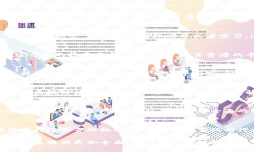 区块链教育领域存在多个问题，以下是一些主要的方面：

### 1. 教育内容的滞后性
区块链技术发展迅猛，相关的技术、工具和市场需求不断变化。这给教育者带来了挑战——如何及时更新课程内容以适应最新的技术进步和市场需求。

### 2. 师资力量不足
大多数教育机构的教师缺乏实战经验，特别是在新兴技术如区块链领域，这导致教学内容往往偏向于理论而非实践。这种情况使得学生难以获得实际操作能力，在就业市场上面临劣势。

### 3. 教学方法单一
很多区块链课程仍采用传统的讲授方式，缺乏互动和实践环节。学生在这样的环境下，难以真正理解和掌握复杂的区块链技术。

### 4. 认证和标准缺失
目前，区块链教育机构的认证标准不统一，导致许多课程缺乏可信度。雇主在招聘时可能对某些教育背景的求职者持保留态度，影响了毕业生的就业机会。

### 5. 学生缺乏实践机会
虽然区块链技术的应用越来越广泛，但很多教育机构未能提供足够的实际应用机会，比如参与实际项目或者实习，这对学生的知识转化为实际能力造成阻碍。

### 6. 资金和资源短缺
区块链教育项目通常需要较高的设备投入和技术支持，许多教育机构在这方面的投资不足，这限制了教育资源的丰富性和多样性。

### 7. 不同地区之间的差距
全球不同地区在区块链教育的发展水平差异较大。一些发达国家在资源、师资和课程设置上远超发展中国家，形成了教育上的“数字鸿沟”。

### 8. 学生认知的误区
许多学生对区块链的理解仍停留在表面，容易受到市场热潮的影响，缺乏对区块链核心理念和技术细节的深入理解。

### 9. 课程设置缺乏前瞻性
一些课程内容过于关注技术本身，而忽视了区块链应用的社会、法律和伦理问题。这样的课程往往无法培养全面的人才，限制了学生的职业发展。

### 10. 持续教育的必要性
区块链技术发展变化迅速，单一的教育难以满足职业发展的需求。需要构建持续学习的机制，以适应不断变化的行业需求。

解决这些问题需要教育机构、行业专家和政策制定者的共同努力，以便为学生提供更加全面、深入的区块链教育。