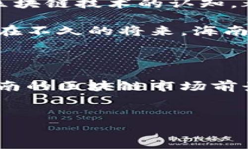 海南的区块链合法性探索和发展

随着区块链技术的不断发展，海南作为中国的热带自贸区，也在积极探索和推动区块链技术的合法运用。近年来，海南省推出了一系列政策，旨在鼓励创新、吸引人才，建立一个合法合规的区块链生态系统。那么，在海南到底有哪些合法的区块链项目呢？我们来深入探讨一下。

海南区块链的发展背景

首先，我们需要了解海南区块链发展的大背景。海南省政府在2018年设立了自由贸易试验区，并提出要支持金融科技的发展。伴随着国家对区块链行业的重视，海南也开始了自己对于区块链合法化的探索。政府开始积极吸引区块链企业落地，把海南定位成了区块链发展的试验田。

海南非营利性区块链项目

海南的区块链几乎可以分为两类：非营利性项目和营利性项目。首先说说非营利性项目。海南省内有一些机构和企业致力于研究区块链技术的应用，比如在版权保护、供应链管理等领域，开展各类区块链技术的研究与应用。这类项目往往有助于推动当地经济的发展，也促进了区块链知识的传播。

例如，海南的一些大学和研究机构积极与企业合作，开展区块链技术的研发，探索如何将这些技术应用于公共服务、医疗健康和其他领域。这些都是符合政策要求的区块链项目，属于海南合法的范畴。

海南的合法营利性区块链项目

再来谈谈营利性项目。海南有一些公司已经获得了相关的合法执照，并且在区块链领域积极开展商业活动。这些企业主要集中在数字资产交易、智能合约开发和区块链技术服务等方面。

比如，海南的一些区块链技术公司开始走国际化路线，致力于打造全球的数字资产交易平台。这些公司采取合规的运营模式，在国家法律框架下运营，确保其项目的合法性。值得一提的是，这些企业往往与其他科技公司、金融机构建立长期合作关系，进一步拓展市场。

政府的支持与监管

海南省政府在推动区块链技术合法化方面起到了关键的作用。他们出台了一系列政策，支持区块链企业的发展。同时，海南也在积极建立区块链的监管机制，确保区块链项目的合规运营。

例如，海南常态化的政府与企业座谈会，能够及时了解企业在发展过程中遇到的问题，并通过政策调整来解决。这种政府与市场的良性互动，促进了区块链技术在海南的健康发展。

区块链的市场前景

在这个信息化高速发展的时代，区块链技术的潜在市场巨大。在海南，区块链不仅仅局限于金融领域，还逐渐向各个领域扩展。比如，旅游、农业、医疗、物流等行业都在探索如何有效地应用区块链技术来提升效率，降低成本。

比如，海南的旅游业可以通过区块链技术来进行用户数据的保护，让游客的隐私得到更好的保障；而在农业领域，区块链技术则可以通过溯源系统，确保消费者购买到的是安全无污染的农产品。这些都是区块链在海南发展的一些典型应用。

未来的期待与挑战

虽然海南在区块链发展方面取得了一些成就，但依然面临着诸多挑战。比如，如何在技术创新与法律合规之间找到平衡，如何提升公众对区块链技术的认知，都是未来海南区块链发展需要解决的问题。

总的来说，海南的区块链行业目前正处于一个快速发展的阶段，政府支持、企业创新、市场需求都为这一行业的成长提供了有力保障。相信在不久的将来，海南的区块链项目将会更加丰富，甚至可能会成为全国的标杆。

总结

综上所述，海南的区块链合法项目已经开始起步，涵盖了非营利性与营利性两大类，政府的支持使得行业得以更健康地发展。对于未来，海南的区块链市场前景乐观，但也不乏挑战。希望通过各方共同努力，海南能够成为区块链技术应用的典范，为全球区块链产业发展贡献更多的智慧和力量。

海南区块链, 区块链合法项目, 数字资产交易/guanjianci
揭秘海南合法的区块链项目：专家独家秘诀大公开