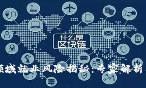 区块链领域就业风险揭秘：专家解析独家秘诀