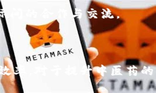 区块链技术正在逐渐渗透到各个行业，其中中医药领域也不例外。中医药的区块链概念主要涉及以下几个方面：

### 1. 供应链透明化

区块链可以实现中药材从生产、加工到销售的各个环节的透明化记录。通过将每一步的详细信息记录在区块链上，消费者可以追踪到药材的来源，确保其质量和安全性。

### 2. 数据安全与共享

中医药研究中涉及大量患者数据和临床试验数据，区块链提供了一种安全的方式来存储和共享这些敏感信息，确保数据在分享时不会被篡改，同时保护患者隐私。

### 3. 专利保护与知识产权

中医药的传统知识和配方的保护一直是一个挑战，区块链能为中医药的专利和知识产权提供一个透明的注册和验证机制，减少侵犯知识产权的风险。

### 4. 学术研究与试验验证

通过区块链技术，研究者可以记录和验证中医药的临床试验和效果数据，提升研究的可信度和透明度，推动中医药的现代化和国际化。

### 5. 个性化医疗

区块链与大数据技术结合，可以为患者提供个性化的中医药治疗方案，根据患者的历史健康数据、体质分析和适应症进行更精细化的治疗。

### 6. 社区参与与众筹

中医药项目, 尤其是一些初创企业，能够通过区块链实现社区参与与众筹，吸引更多投资者的关注和支持，提高项目的透明度和可行性。

### 7. 促进国际交流

借助区块链，中医药的全球化和国际化进程可能加速，提供一个安全可靠的平台进行身份认证、资质验证，推动国际间的合作与交流。

### 总结

整体而言，中医药的区块链概念包括了从供应链管理到学术研究的多方面应用，能够有效提高中医药的透明度和效率，对于提升中医药的可靠性及接受度都有积极的推动作用。随着区块链技术的不断发展和成熟，未来中医药有望迎来新的机遇和挑战。