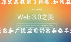 区块链技术作为一种创新的分布式账本技术，近