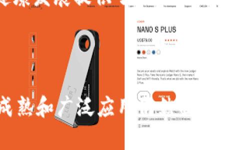 区块链技术作为一种创新的分布式账本技术，近年来获得了广泛的关注和应用。关于区块链的结论可以从以下几个方面进行总结：

### 1. 去中心化

区块链的核心特性是去中心化，这意味着它不依赖于单一的中央权威来验证和存储数据。这种去中心化的特性使得区块链在交易和信息存储上更为安全，因为没有一个单点故障可以被攻击或操控。

### 2. 不可篡改性

区块链一旦记录了数据，就几乎不可能被更改或删除。通过加密哈希算法，任何篡改数据的尝试都会被检测到，保证了数据的完整性和可信性。这一特性在金融交易、合同和身份验证等领域尤为重要。

### 3. 透明性

区块链技术提供了数据的透明性，所有参与者都可以查看交易记录。这种透明性有助于建立信任，特别是在涉及多方机构的情况下。用户可以追溯每一笔交易，了解其来源和去向。

### 4. 安全性

由于区块链技术采用了复杂的加密技术，数据在传输和存储过程中的安全性得到了保障。数字身份、个人数据等敏感信息在区块链上的存储和处理相较于传统方式更加安全。

### 5. 高效性

区块链可以通过智能合约等技术实现自动化，减少了人力和时间成本，提高了交易的效率。这种高效性对于跨国贸易和金融服务等重度依赖透明和快速交易的行业来说，非常重要。

### 6. 可扩展性

尽管当前不少区块链网络面临着扩展性的问题，但随着技术的进步和新协议的开发（例如第二层解决方案），区块链的可扩展性正在逐步提高，使得它能够处理更多的交易并满足日益增长的市场需求。

### 7. 多样的应用场景

区块链不仅限于加密货币，许多行业都在探索其应用，如供应链管理、医疗保健、金融服务、智能合约、投票系统等。随着技术的不断发展和成熟，更多的新应用场景正在不断被开发和实现。

### 8. 法规和合规性挑战

随着区块链技术的迅速发展，各国的监管机构也在逐步制定相关法规。这些法规的实施既是对区块链发展的挑战，也为其健康发展提供了机遇。如何在创新和合规之间找到平衡，是行业需要持续关注的问题。

### 结论

总体来看，区块链技术具有去中心化、安全性、透明性等诸多优点，旨在通过创新推动各行各业的数字化建设。然而，技术的成熟和广泛应用仍然面临不少挑战，包括可扩展性、法规合规性等问题。未来，区块链有望继续发挥其变革作用，但突破当前的限制是实现其潜力的关键。