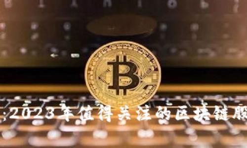 专家独家揭秘：2023年值得关注的区块链股票和投资秘诀