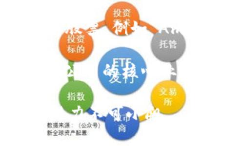 在探讨区块链相关的股票时，我们会发现越来越多的传统公司和新兴企业正在投入这一领域，利用区块链技术来提升效率和透明度。下面是一些值得关注的区块链股票。

### 1. 微软（Microsoft，MSFT）
微软不仅在云计算领域占据一席之地，更在区块链技术上有所布局。其Azure云平台提供了区块链服务，支持企业客户构建自己的区块链解决方案。

### 2. 英伟达（NVIDIA，NVDA）
英伟达是全球领先的显卡制造商，其显卡被广泛用于加密货币挖矿。虽然其主要收入来源是游戏和数据中心，但加密货币市场的波动对英伟达的股价影响不小。

### 3. 甲骨文（Oracle，ORCL）
甲骨文通过其区块链云服务为企业提供解决方案，帮助公司在各种应用中整合区块链技术。甲骨文的数据库和云服务在传统行业中有强大的基础。

### 4. 先锋自然资源公司（Pioneer Natural Resources，PXD）
这家公司最近开始探索区块链技术在能源领域的应用。虽然传统上不是区块链公司，但其转型和科技创新也展现了区块链技术在各行各业的潜力。

### 5. 芝麻信用（ZRX）
虽然芝麻信用不是一家传统的股票公司，但它发行的区块链技术和服务有助于建立一个更透明的信用体系，值得关注。

### 6. 兀鹰（Coinbase，COIN）
作为知名的加密货币交易所，Coinbase于2021年上市，是直接与区块链和加密货币相关的公司，其股价也与行业动态密切相关。

### 7. Riot Blockchain（RIOT）和Marathon Digital Holdings（MARA）
这两家公司专注于比特币挖矿，是区块链行业的先锋。随着比特币价格的波动，它们的股价也呈现出较大的波动性。

### 8. Block（SQ）
Block（前身为Square）是一家公司在支付系统中加入区块链技术的先驱。其创始人Jack Dorsey一直在推动这一技术在商业支付领域的应用，展现出区块链的广泛使用场景。

### 9. Deloitte
虽然Deloitte本身是一家咨询公司而非上市公司，但其在区块链领域的咨询服务日益受到重视。它为企业提供战略建议，使得很多企业能够顺利进入区块链市场。

### 10. 其他相关基金
投资者也可以关注一些专注于区块链技术的ETF（交易型开放式指数基金），这些基金通常会持有多家公司股票，例如“Amplify Transformational Data Sharing ETF”（BLOK）。

在投资区块链相关股票时，投资者应该关注市场动向、技术发展、政策环境变化等因素。同时，也要了解这些公司的核心业务及其与区块链技术的结合方向。在做出投资决策时，建议结合自己的风险偏好和市场研究进行深入分析。

通过关注这些股票，您可以更好地利用区块链技术带来的投资机会，尽管这个领域仍在不断变化，但它的潜力不可小觑。