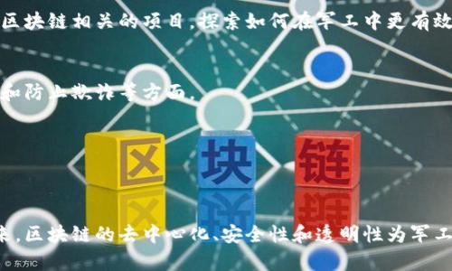 关于军工与区块链的合作企业，随着技术的不断发展，越来越多的军工企业开始探索区块链在供应链管理、数据安全、物资追溯等方面的应用。以下是一些在这方面有所作为的企业和机构：

### 1. IBM
IBM在区块链技术方面处于领先地位，该公司与一些军工企业合作，利用区块链来提高供应链的透明度和安全性。通过IBM的区块链平台，军工企业可以实现对物资的追踪和验证，确保每一步都是透明和可追溯的。

### 2. Lockheed Martin
美国洛克希德·马丁公司正在探索区块链技术在其产品生产和交付过程中的应用。通过利用区块链技术，洛克希德·马丁希望能够提高其产品的追溯能力，并减少潜在的欺诈行为。

### 3. Raytheon Technologies
雷神科技是一家大型国防承包商，该公司在其多个项目中考虑使用区块链技术，特别是在数据共享和安全通信方面。他们的努力集中在研发新技术，以提高信息的安全性和着眼于未来的解决方案。

### 4. Boeing
波音公司也参与了区块链技术的研发，寻求在航空航天供应链中应用。这对于提高部件的追溯能力和质量管理都是有益的。波音的目标是通过区块链流程，提高效率。

### 5. Deloitte
作为咨询服务巨头，德勤也参与了军工和区块链的结合。它为军工企业提供咨询服务，帮助这些企业理解区块链的应用潜力，并在他们的操作中实现这些技术。

### 6. Smart Contracts
在军工领域，智能合约的应用也是一个重要方面。一些初创公司正致力于建立专门为军工供应链设计的智能合约平台，以提高合同执行的速度和安全性。

### 7. Consensys
这一专注于以太坊技术的公司，与众多不同领域的企业合作，其中包括军工领域。在区块链技术的帮助下，他们希望能够解决传统军工合作中存在的问题。

### 8. Crypto-Blockchain
一些专注于区块链的初创企业也正在与军工企业合作，开发特定解决方案，用于数据加密、身份验证等需求。

### 9. 国防部相关项目
一些国家的国防部也在寻求区块链技术的帮助，进行实验和初步的应用。比如，美国国防部已经推出了一些区块链相关的项目，探索如何在军工中更有效地利用这一技术。

### 10. 其他初创企业
还存在不少初创企业，致力于将区块链技术与军工行业结合，他们的项目通常集中在提高透明度、降低成本和防止欺诈等方面。

---

### 总结

军工与区块链的结合仍处于探索阶段，但随着技术的发展和应用案例的增加，未来会有更多的企业参与进来。区块链的去中心化、安全性和透明性为军工领域的传统挑战提供了新的解决方案。各类企业的合作将推动这一领域的技术革新和发展，值得持续关注。