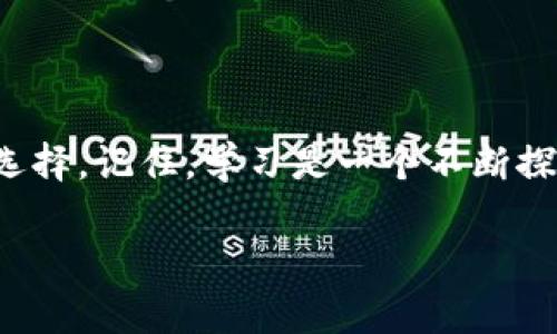 区块链解说软件推荐：专家揭秘独家秘诀！

区块链软件, 解说软件, 区块链教育/guanjianci

引言
说真的，区块链技术已经深深地融入了我们的生活，从数字货币到智能合约，各个领域都在使用这种革命性的技术。但是，对于许多人来说，区块链概念的复杂性可能让人有些畏惧。为了帮助大家更好地理解和使用区块链，今天我想和大家分享一些最好的解说软件。这些软件不仅能帮助你理解区块链，还能让你感受到它的魅力！

区块链解说软件的重要性
在这个信息时代，掌握新技术是每个人的追求。区块链作为一种新兴的技术，它不仅仅是关于比特币的。它的应用范围广泛，包括金融、供应链管理、智能合约等领域。因此，有效的教学工具显得尤为重要。解说软件能够帮助用户快速掌握复杂的概念，降低学习曲线。

推荐的区块链解说软件
接下来，我将为大家推荐一些优秀的区块链解说软件，帮助你更轻松地学习和理解这个充满潜力的领域。

1. Coursera
首先要提到的是Coursera。这是一个在线学习平台，提供了由世界顶尖大学和机构制作的课程。关于区块链的课程大多都设计得非常生动有趣，教你从基础概念到应用实践应有尽有。很多课程还会有行业专家参与，确保内容的准确性和实用性。说不定你还可以在课程中结识到志同道合的小伙伴哦！

2. Udemy
另一款非常流行的在线学习平台是Udemy。可以说，Udemy上的区块链课程选择非常丰富，从初学者到进阶者，都能找到合适自己的课程。有些课程还融合了实际案例分析，让你在学习的过程中，能够充分理解区块链在真实世界中的应用。

3. YouTube
如果你想要免费的学习资源，YouTube绝对是个不错的选择。在这个平台上，有很多区块链领域的专家和爱好者分享他们的见解。你可以找到各种主题的视频，包括区块链的基础知识、实际应用、技术解析等等。虽然视频资源质量参差不齐，但只要选择那些点赞高、观看量大的视频，基本上不会踩雷。

4. Blockchain.com
如果你已经有一定基础，想要深入了解区块链的应用，可以尝试Blockchain.com。它不仅是一个数字货币钱包，还提供了一系列的教育内容。通过互动式的材料，你可以很直观地了解区块链背后的核心机制。

5. CryptoZombies
对于那些对编程有兴趣的小伙伴，CryptoZombies是一个学习如何使用以太坊的绝佳工具。它通过游戏化的方式，让你在创建自己的虚拟宠物“僵尸”的过程中，学习智能合约的基本知识。可谓是寓教于乐，乐趣无穷！

6. Blockgeeks
Blockgeeks是一个特别为区块链教育打造的平台，提供的课程质量很高。无论你是想了解区块链的基础知识，还是想要深入到更复杂的技术细节，Blockgeeks都能满足你的需求。而且，他们的社区也非常活跃，随时都能向他人请教，互相学习。

7. Khan Academy
Khan Academy虽然主要以数学和科学课程著称，但它也有一些内容涉及到区块链的基础知识。通过他们清晰的解说和的方式，使得即使是完全的新手也能很快上手。

如何选择合适的软件
在选择区块链解说软件时，大家可以考虑以下几个因素：
ul
    li自己的学习目标：是想要快速了解区块链的概念，还是想深入学习编程技能？/li
    li学习方式：喜欢看视频、听讲座，还是喜欢阅读文字？/li
    li互动的需求：想要跟其他学习者互动，还是可以自己独立学习？/li
/ul
答案会因人而异，但总的来说，选择最适合自己的学习方式才是关键。

总结
通过以上的推荐，相信各位小伙伴对如何学习区块链有了更清晰的思路。无论你是完全的初学者，还是希望深入的学习者，这里都有合适的软件供你选择。记住，学习是一个不断探索的过程，别怕犯错，勇敢尝试吧！区块链的未来充满了可能性，掌握它，你会发现一扇崭新的大门在向你敞开！

希望以上内容对大家有所帮助，如果你有其他更好的推荐或疑问，欢迎留言讨论哦！