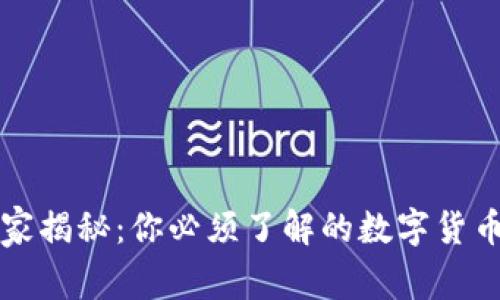 区块链专家独家揭秘：你必须了解的数字货币币种及其秘诀