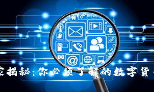 区块链专家独家揭秘：你必须了解的数字货币币种及其秘诀