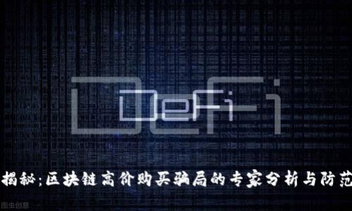 独家揭秘：区块链高价购买骗局的专家分析与防范秘诀