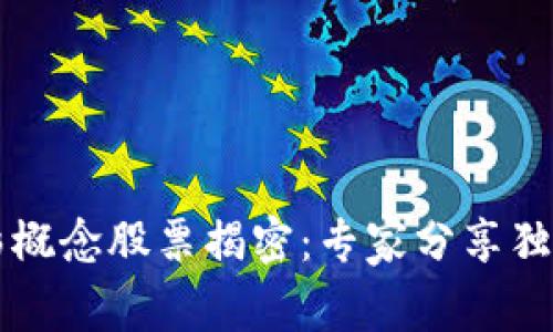 区块链电影概念股票揭密：专家分享独家投资秘诀