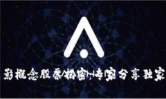 区块链电影概念股票揭密：专家分享独家投资秘