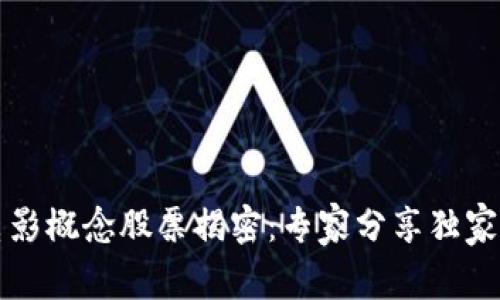 区块链电影概念股票揭密：专家分享独家投资秘诀