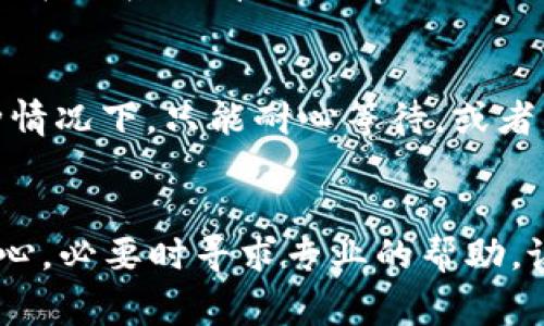 如果你的Tokenim没有显示ETH，可能有几个原因和相应的解决方案。下面是一些常见的问题和解决方法，希望能够帮助到你。

1. 检查网络连接
首先，确保你的网络连接正常。连接不稳或掉线都会导致信息加载不全，可能影响ETH的显示。试着重启你的网络路由器，或者更换一个稳定的网络环境，再次访问Tokenim。

2. 确认钱包地址
有时候，ETH未显示可能是因为你输入的钱包地址错误。确认一下你在Tokenim中输入的钱包地址是否正确，不要有多余的空格或错误的字符。如果地址正确，再检查一下是否确实有ETH余额。

3. 查看区块链浏览器
使用区块链浏览器（如Etherscan）查看你的地址，确认你的ETH是否真实存在于该地址。如果在浏览器中能够看到ETH的余额，而Tokenim中仍然无法显示，返回到Tokenim看看是否是系统问题。

4. 刷新或重启应用
有时，应用中的数据显示错误，你可以尝试刷新页面或者重启Tokenim应用。有时，这种简单的操作就能解决问题。

5. 检查Tokenim的更新
确保你的Tokenim应用是最新版本。旧版本可能存在某些bug，更新后可能会解决ETH不显示的问题。访问应用商店查看是否有可用更新。

6. 联系客服
如果以上方法都无效，可以尝试联系Tokenim的客服。提供详细的问题描述，有助于他们更快地找到并解决问题。在联系之前，你可以准备一些截图，方便客服理解你的问题。

7. 其他常见问题
可能还有一些其他的问题，比如Tokenim受到网络攻击或者内部服务器故障等，导致服务暂时无法使用。在这种情况下，只能耐心等待，或者关注Tokenim官方比如社交媒体等渠道，查看他们的公告。

总结
Tokenim未显示ETH的原因有很多，但大多数情况下都是可以解决的。希望上面的建议能够帮到你！记得保持耐心，必要时寻求专业的帮助。说真的，遇到这样的问题并不少见，大家都经历过，所以不要感觉太沮丧。只要保持冷静，问题总能找到解决办法。