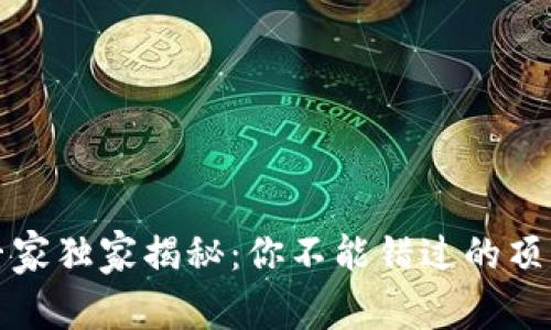海口区块链公司专家独家揭秘：你不能错过的顶尖企业和投资秘诀