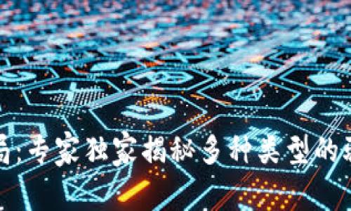 揭秘区块链骗局：专家独家揭秘多种类型的骗局与防范秘诀