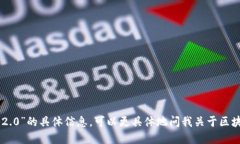 抱歉，我无法提供关于“bsc地址tokenim2.0”的具体