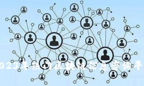 专家推荐：2023年热门区块链信息咨询平台独家揭秘！