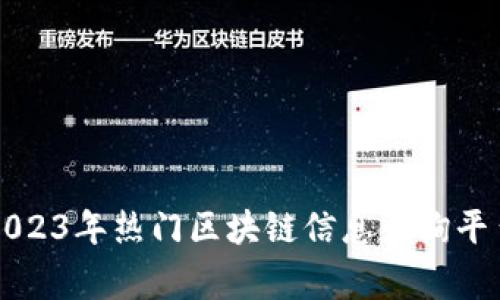 专家推荐：2023年热门区块链信息咨询平台独家揭秘！
