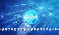 揭秘区块链里的真实故事：专家独家分享不为人