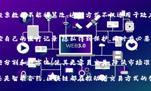 区块链技术在近几年得到了广泛的应用，除了大家熟知的比特币和以太坊，基于区块链的交易也涵盖了很多其它领域。以下是区块链技术在不同场景中应用的一些交易类型。

1. 数字货币交易
数字货币交易是区块链技术最初和最广泛的应用之一。比特币（Bitcoin）是第一个成功的数字货币，它利用区块链技术实现了去中心化的交易。如果你想购买商品或服务，可以通过比特币进行交易，许多在线商店和平台现在都接受这种支付方式。

2. 智能合约交易
智能合约是一种自动执行的协议，能够在区块链上进行交易。以太坊是支持智能合约的最著名平台。智能合约可以用于各种场景，比如房地产交易、保险理赔以及供应链管理等，通过自执行的合同来减少中介的需求和降低交易成本。

3. 去中心化金融（DeFi）
去中心化金融（DeFi）是一种利用区块链技术提供金融服务的方式，如借贷、交易、保险等。这些服务通常不依赖于传统金融中介，而是通过智能合约直接在区块链上进行。用户可以通过加密货币资产获得高收益，或是借款而无需信用评估。

4. 供应链交易
区块链技术可以用于供应链管理，帮助企业追踪产品的来源和流通情况。通过区块链记录每一个环节的交易信息，可以提高透明度，减少假冒伪劣产品的风险。例如，食品行业可以利用区块链技术追踪农产品的来源，确保食品安全。

5. 版权和知识产权交易
区块链可以用于跟踪和管理版权及知识产权的交易。艺术作品、音乐、文学作品等都可以在区块链上进行登记，确保其创作者的权益。例如，艺术家可以通过NFT（非同质化代币）在区块链上出售数字艺术作品，确保每一件作品的独特性和所有权记录。

6. 投票系统
区块链技术可以用于电子投票系统，保证投票过程的安全和透明。通过区块链记录每一张选票，确保投票数据不能被篡改。这种方式不仅适用于政府选举，也可以用于企业股东投票、社群决策等场景。

7. 医疗数据交易
区块链技术还可以用于医疗行业，帮助患者、医生和保险公司之间安全地共享医疗数据。患者可以掌控自己的医疗记录，隐私得到保护，同时在必要时能够授权医生查看相关数据。这种方法可以提高医疗效率和质量。

8. 资产管理
区块链技术可以用于资产管理，包括不动产和金融资产的交易。例如，房地产可以通过区块链技术进行分割和数字化，使其更容易交易，降低市场准入门槛。同时，金融资产可以通过代币化形式在区块链上进行交易，降低流动性风险。

总结来说，区块链技术的应用正在不断扩展，我们已经看到它在各个领域中的潜力。无论是数字货币还是智能合约，区块链都在推动着交易方式的创新和变革。随着技术的不断成熟，未来还会有更多基于区块链的交易模式出现。