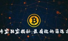 区块链专家独家揭秘：最有效的筛选方案秘诀