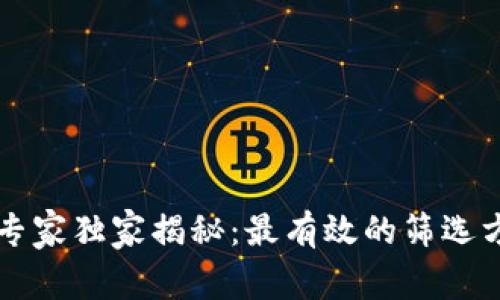 区块链专家独家揭秘：最有效的筛选方案秘诀