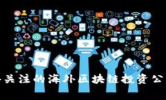 专家揭示：2023年值得关注的海外区块链投资公司