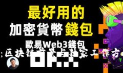 专家揭秘：区块链前景与独家工作方向大揭秘！
