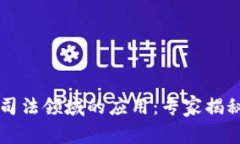 区块链在司法领域的应用：专家揭秘独家秘诀