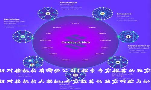 区块链对接机构有哪些公司？探索专家推荐的独家秘诀！

区块链对接机构大揭秘：专家推荐的独家网址与秘诀