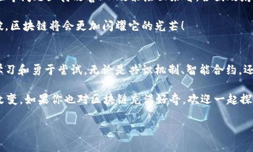   区块链创新公式揭秘：专家独家分享秘诀！ /   
 guanjianci 区块链, 创新, 公式 /guanjianci   

引言  
说真的，区块链技术现在真的是热得烫手。从比特币的横空出世到现在一大堆区块链应用层出不穷，这个领域的创新简直让人眼花缭乱。但是，创新的背后，有些公式和理论支撑着它们的发展。今天，就让我们一起揭秘区块链创新公式，看看那些专家们独家的秘诀是什么！  

区块链的基本概念  
在深入探讨公式之前，咱们先来简单聊聊区块链到底是什么。区块链是一种分布式数据库技术，它的运行依赖于一个个区块的相连，而这些区块以时间线的方式串联在一起，形成一条链。每个区块中都包含了交易信息，并通过密码学的方法确保数据的安全性和完整性。  

简单来说，区块链就是一个透明、公正、不可篡改的数据记录系统。你可以把它想象成一个全球性的账本，大家都能看到，但谁也无法随意篡改你所写的内容，这点在很多应用中都是非常重要的。  

区块链创新的需求  
随着技术的不断进步，区块链在多个领域的应用需求也日益增加。比如，金融、医疗、供应链等行业，都期待通过区块链来提高效率、降低成本、增强透明度。但在这个过程当中，我们的思考能否更好地应对这些需求呢？  

这就涉及到一些公式或者模型的运用。还记得刚才提到的专家、独家和秘诀吗？接下来，我们就来看看在区块链创新过程中，如何借助这些公式来解决实际问题。  

区块链创新公式一：共识机制  
说到区块链，就不能不提到共识机制。共识机制是区块链的灵魂，它决定了系统如何在没有中心化权威的情况下，让参与者达成一致。这是一个非常重要的创新马达。  

在区块链的不同应用场景下，常见的共识机制有“工作量证明”（POW）、“权益证明”（POS）、“委托权益证明”（DPoS）等等。每种机制都有它的优势与劣势。例如，工作量证明虽然安全性高，但相对耗电，而权益证明则经济环保，但可能会出现“富者越富”的问题。  

区块链创新公式二：智能合约  
你知道吗？智能合约是区块链技术的又一大杀手锏。它通过编程代码，将合约条款写在区块链上。从而实现自动化、无信任的契约执行。说真的，这种“代码即法律”的概念简直让人惊叹！  

想象一下，如果你是一个自由职业者，客户要你完成一项任务，而你又不确定他会支付钱款。通过智能合约，你可以设定条件，比如“当客户确认任务完成的那一刻，付款就自动转入我的账户。”这样一来，双方都能安心，减少了信任成本。  

区块链创新公式三：去中心化应用（DApps）  
去中心化应用（DApps）是基于区块链技术构建的一类应用，它们不依赖于单一的服务器或任何中心化机构。说白了，就是让用户自己掌控自己的数据和资产。这种探索方向也越来越受到开发者和用户的关注。  

DApps的优势在于可自主性和去信任化。但是，开发更复杂的去中心化应用也面临着一些挑战，比如如何保证应用的安全性和高效性。对此，许多大型区块链项目纷纷投入更多的资金和技术力量来进行创新。  

区块链创新带来的机遇  
区块链的创新不仅仅在于技术本身，更在于它为各行各业带来的巨大机遇。比如，在金融领域，区块链可以跨境支付的流程，减少中介方的参与，节省时间和成本。在医疗领域，区块链可以用于病历管理，让患者能够控制自己的健康数据，提高医疗服务的效率。  

总的来说，区块链创新不断推动着社会的发展，我们生活中的许多传统行业都在逐步接受这种新技术。而对于创业者和企业来说，这无疑是一个开辟新市场、赢得竞争优势的良机。  

面临的挑战  
当然，区块链创新之路并非一帆风顺。它面临的挑战也是多种多样的。从技术层面来看，扩展性、交易速度、用户体验等问题亟待改善；从政策层面来看，各国政府对区块链和加密货币的监管意见不一；从市场接受程度来看，用户对新技术的接受也需要一个过程。  

在这些挑战面前，创新思维和持续研究才是我们能够克服困难的钥匙。试想一下，如果我们能在这些方面取得突破，区块链将会更加闪耀它的光芒！  

结论  
在区块链创新的世界里，每一个公式和技术都有它独特的发展价值。专家们的独家秘诀不外乎是适应变化、不断学习和勇于尝试。无论是共识机制、智能合约，还是去中心化应用，每一个要素都在推动我们向前迈进。  

未来，随着区块链技术的不断成熟和行业应用的不断深入，谁知道呢？我们也许会看到更多的惊人创新和颠覆性改变。如果你也对区块链充满好奇，欢迎一起探索这个神奇的领域！  

希望通过这篇文章，能够帮助你更好地理解区块链创新的公式与内涵。让我们一起期待更美好的区块链未来吧！