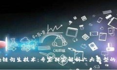 揭秘区块链衍生技术：专家独家解析六大类型的