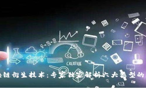 揭秘区块链衍生技术：专家独家解析六大类型的应用秘诀