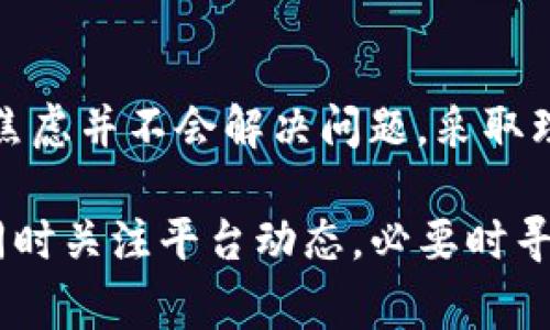 我们来聊聊你提到的“tokenim里面币不见了”的问题。这种情况通常让人感到慌张和不安，尤其是当你可能在那里面存放了一些重要的数字资产。首先，我们得搞清楚事情的真相，接下来看看可能的原因和解决办法。 

首先，确认账户的安全性
在任何数字货币平台上，账户安全是首要考虑的因素。你需要检查一下你的账户是否被未经授权的访问。如果你觉得账户可能被黑客攻击，第一时间要做的就是修改你的密码，并启用双重身份验证。

网络问题
有时候，币不见了可能仅仅是由于网络问题引起的。比如，有些情形下，你的网络连接不稳定，而导致无法正确显示你的资产余额。你可以尝试刷新页面或者重新登录到账户。

交易记录
我们常常忽视查看交易记录，其实这是非常重要的一步。去查看一下你的交易历史，确认最近是否有出入账的记录。有可能你不小心进行了交易，而没有意识到。这样的情况还是蛮常见的。如果有不明的交易记录，那就要引起重视了。

平台维护或故障
数字货币交易平台有时会进行系统维护，或者因为技术问题出现故障。这些情况也可能导致你的币暂时无法显示。这时不妨查看一下平台的官方社交媒体或者支持页面，看看是否有相关公告。

联系客户支持
如果以上方法都不能解决问题，那最好是直接联系 tokenim 的客户支持。提供详细的情况描述，并附上屏幕截图（如果可以的话），这样可以加快处理速度。记住，客服有时可能需要时间来回应，所以耐心等候也是必须的。

保持冷静
最后，保持冷静是非常重要的。数字货币市场波动较大，有些人遇到情况容易情绪激动，但实际上过度焦虑并不会解决问题。采取理智、冷静的态度去处理，才能更有效地找回你的资产。

总的来说，如果你在 tokenim 上面发现币不见了，先不要慌张，检查账户安全、交易记录、网络状态，同时关注平台动态，必要时寻求客服帮助。希望这些信息能帮到你！如果还有其他具体问题，欢迎随时问我。