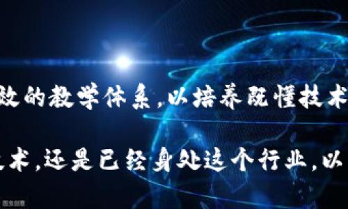 在区块链技术飞速发展的今天，研究方向也在不断演变。很多学者和开发者都在探寻新的突破口，以下是一些当前热门的区块链研究方向。

### 1. 区块链与物联网的结合

随着物联网(IoT)的发展，区块链被认为是解决IoT安全和隐私问题的理想方案。通过区块链，可以为设备之间的通信提供一个去中心化的平台，从而减少对中心服务器的依赖，增强系统的鲁棒性。

### 2. 区块链与人工智能的融合

将区块链技术与人工智能（AI）结合，能够带来新的应用潜力。区块链可以确保AI算法的透明性和可追溯性，而AI则可以提高区块链的数据处理能力，进而推动智能合约的运作效率。

### 3. 跨链技术

目前，大多数区块链都是孤立的，难以进行互操作。跨链技术的研究可以帮助不同区块链网络之间进行数据和资产的交换，增强整个区块链生态系统的互通性。例如，Polkadot和Cosmos就是在这方面做出创新的项目。

### 4. 隐私保护技术

虽然区块链提供了透明性，但有时候这也可能导致隐私问题。研究如何在保持透明性的同时保护用户隐私是一个重要的方向，比如使用零知识证明（ZKP）等技术来确保交易在不泄露敏感信息的情况下进行验证。

### 5. 去中心化金融（DeFi）

DeFi的兴起使得传统金融系统受到挑战，用户可以通过区块链技术实现借款、交易、投资等操作而不需要传统的金融中介。这一领域正在迅速发展，研究者们正在探索如何提高DeFi平台的安全性和用户体验。

### 6. 社区治理与 DAO（去中心化自治组织）

如何有效治理去中心化组织是一个重要话题。DAO通过智能合约来实现社区成员的投票和决策，研究其运作机制、激励设计及其对法律的影响等问题备受关注。

### 7. 绿色区块链技术

区块链的能源消耗问题日益严重，研究更环保的共识机制（如PoS、DPoS等）和提高区块链系统的能效成为了重要方向，尤其是在全球关注可持续发展的背景下。

### 8. 区块链在供应链中的应用

区块链可以提高供应链的透明度和追踪能力，通过实现不可篡改的记录，保障产品的真实性。这方面的研究主要集中在如何在现有供应链架构中有效整合区块链技术。

### 9. 法律与合规

随着区块链技术的普及，法律问题数字货币的合规性和监管仍处于探索阶段，研究法律框架、政策制定和合规机制对区块链应用的影响是当前热议的话题之一。

### 10. 课程教育与人才培养

区块链技术需要专业人才，相关的教育课程和人才培养策略也成为研究的重点；如何设计有效的教学体系，以培养既懂技术又懂应用的复合型人才，将是未来需要解决的问题。

这些方向不仅涉及技术的创新，也关心社会、法律和经济的发展。无论你是正在学习区块链技术，还是已经身处这个行业，以上话题都是值得关注的前沿领域，可能会为未来的研究和应用提供新的视角和机会。