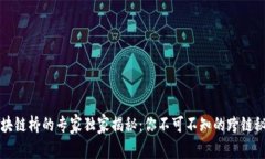 区块链桥的专家独家揭秘：你不可不知的跨链秘