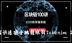 独家揭秘：如何快速安全地转账到Tokenim 2.0的专家