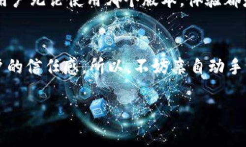 bianzi探索区块链测试的独家秘诀：专家揭秘测试特征的多种方法/bianzi
区块链测试, 测试特征, 专家秘诀/guanjianci

引言
随着区块链技术的飞速发展，越来越多的企业开始关注如何保证其区块链系统的安全性和可靠性。在这个背景下，区块链测试显得尤为重要。然而，很多人对区块链测试的特征和方法并不了解。今天，我将和大家分享一些独家的秘诀，帮助你更好地理解区块链测试的特征及其方法。说真的，了解这些，你就能更加自信地参与到区块链项目中。

什么是区块链测试？
在深入探讨具体的测试特征之前，首先我们得搞清楚什么是区块链测试。简单来说，区块链测试是对区块链系统进行的一系列检测和验证活动，以确保其功能正常、性能稳定和安全可靠。虽然这听起来很抽象，但对于那些参与开发和使用区块链技术的人来说，理解这些测试的特征是极其重要的。你懂的，测试的目的是为了保证最终产品的质量。

区块链测试的特征
那么，区块链测试有哪些特征呢？我们可以从多个维度来理解这件事情。

h41. 分布式特性/h4
区块链的最大特点是其去中心化和分布式的性质。因此，测试时必须考虑到这一特性。你不能只在一台机器上测试，因为数据是分布在网络中多个节点上的，任何一个节点的问题都可能影响整个系统的运作。

h42. 不可篡改性/h4
区块链记录一旦写入，就无法更改或删除。这意味着在测试过程中，我们需要确保历史数据的一致性和正确性。这一特性让测试变得更加复杂，因为任何微小的错误都可能导致无法挽回的后果。

h43. 智能合约测试/h4
区块链常常与智能合约伴生，智能合约是预先编写好的代码，能够在特定条件下自动执行。测试智能合约的特性，包括对其代码逻辑、执行效率、以及合约与区块链的交互都有严格的要求。这需要我们掌握一定的编程知识，和测试工具的使用。

h44. 安全性/h4
安全性是区块链测试中不可忽视的一环。随着网络攻击手段的不断升级，区块链的攻击面也越来越广。我们需要通过多种测试方法，确保区块链系统能够抵御各种攻击。比如，进行渗透测试、漏洞扫描等，是常规的安全测试步骤。

h45. 性能测试/h4
最后，性能测试也是区块链测试的重要特征之一。我们需要评估区块链系统在高并发条件下的处理能力，以及其响应速度。你想想，如果区块链系统响应缓慢，用户体验将大打折扣，这可不是我们所希望的结果。

区块链测试的方法
现在，了解了区块链测试的特征，我们再来看看有哪些具体的方法可以用以进行有效测试。

h41. 单元测试/h4
单元测试是对区块链智能合约中每一个单独函数的测试。通过编写测试用例来验证代码的准确性，这种方法可以帮助开发者在最早阶段就发现并解决问题。

h42. 集成测试/h4
集成测试是指将多个模块组合在一起进行测试，确保它们能够良好合作。在区块链项目中，这通常涉及多个智能合约或功能模块的联合测试。我们需要确保各个模块的交互是流畅的。

h43. 性能测试/h4
如前所述，性能测试在区块链生活中占有重要地位。我们可以使用负载测试工具模拟大量用户的操作，从而评估区块链在不同负载下的表现。例如，使用工具像Apache JMeter，帮助我们理解系统在高并发情况下是否依然流畅。

h44. 安全测试/h4
安全测试的方法包括但不限于：漏洞扫描、渗透测试等。你可以利用一些专门的工具，比如Mythril、SmartCheck等，来发现智能合约的安全漏洞。

h45. 兼容性测试/h4
由于区块链技术的快速演进，新的版本和功能层出不穷，兼容性测试是确保不同版本间的数据能顺利交互的关键。我们需要验证各个版本间的兼容性，确保用户无论使用哪个版本，体验都是一致的。

结论
总的来说，区块链测试虽然复杂，但掌握了这些特征和方法后，你就能少走很多弯路。了解并善用这些测试方法，不仅能提高区块链项目的质量，也能增强用户的信任感。所以，不妨亲自动手试一试！希望今天分享的这些独家秘诀，能够帮助你在区块链的世界中走得更顺利。

那么，你准备好进入这个充满机遇的领域了吗？如果你有任何问题或者想分享自己的看法，欢迎在评论区留言哦！