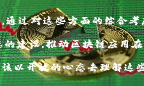 区块链技术的应用越来越广泛，企业和开发者们都在积极探索这一领域的潜力。但如何对区块链应用进行有效的评价仍然是一个备受关注的问题。接下来，我们将详细探讨一些常见的区块链应用评价方法，以帮助相关利益方更好地理解和评估这些项目的价值和可行性。

1. 可行性分析

在任何技术应用中，首先要进行的就是可行性分析。对于区块链应用来说，这包括技术可行性、经济可行性和法律可行性。

技术可行性主要是评估当前的区块链技术是否能满足应用的需求，比如通过链的吞吐量、延迟、存储能力等核心指标来判断。此外，还需要考虑市场上是否有现成的解决方案可以借鉴，或者是否需要从零开始开发。

经济可行性则是要评估实施该应用的成本与潜在收益之间的关系。比如开发成本、运营成本、维护成本等，是否能通过提高效率或创造新的收入来源来弥补这些支出。

法律可行性也是非常关键的，尤其是在区块链涉及到数据隐私、数字资产等方面时。各国对于区块链技术的监管政策不尽相同，需仔细评估其合规性。

2. 技术性能指标

除了可行性分析外，评估区块链应用还需参考一些技术性能指标。

常见的指标包括：

ul
  li吞吐量：即单位时间内能处理的交易数量。通常用TPS（Transactions Per Second）来表示。/li
  li确认时间：从发出交易到该交易被链上记录所需的时间。/li
  li延迟：指节点间数据传输的延迟时间。/li
  li安全性：区块链网络抵御攻击的能力，包括51%攻击、Sybil攻击等。/li
  li去中心化程度：评价网络中节点的分布是否均匀， centralization会影响安全性和可靠性。/li
/ul

3. 用户体验

产品的用户体验直接影响其使用率。对于区块链应用，用户体验可从以下几方面评估：

ul
  li界面友好度：用户界面是否易于使用，能否提供良好的交互体验。/li
  li流程简便性：用户在应用中完成任务的流畅程度，比如注册、转账等操作是否顺畅。/li
  li反馈机制：应用是否提供及时的反馈，帮助用户了解交易状态和处理结果。/li
/ul

在实际应用中，用户的反馈意见也是非常宝贵的资料，可以通过问卷调查、用户访谈等方式收集，听听真实用户的声音，是应用的重要方向。

4. 社区支持与生态系统

区块链项目的成功往往依赖于其背后的社区支持和生态系统的活跃程度。

我们可以通过以下几个方面来判断一个项目的社区支持：

ul
  li开发者社区：活跃的开源社区可以推动项目的进步和创新。/li
  li用户社区：用户的参与、反馈和推广可以帮助产品更好地落地使用。/li
  li合作伙伴关系：与其他项目或企业的合作关系可以增强项目的可信度和市场竞争力。/li
/ul

5. 合规性和监管环境

在许多国家和地区，区块链技术和数字资产的监管还在不断变化。因此，评估一个区块链应用项目的合规性是至关重要的。

首先，需了解目标市场的法律法规，包括对数据隐私的规定、数字资产的监管框架以及相关的反洗钱和反欺诈政策。在这一过程中，可以寻求法律咨询或专业机构的支持，确保项目合规运营。

6. 经济模型和激励机制

对于区块链应用来说，其经济模型和激励机制至关重要。好的经济模型能确保用户的长久参与，而合理的激励机制则能吸引用户和开发者的参与。

需要重点分析：

ul
  liToken 经济：项目是否存在代币，代币的发行量、流通机制，以及如何使用代币作为激励。/li
  li收益分配：应用的收益是如何分配的，用户和开发者的激励点是否合理。/li
/ul

通过这种方式，能够促进社区的活跃度，并鼓励用户长期参与项目的生态系统。

7. 风险评估

即便是再优秀的区块链项目，也存在风险因素，因此风险评估是一个不可或缺的评价环节。

常见的风险有：

ul
  li技术风险：包括系统漏洞、智能合约的安全性等。/li
  li市场风险：市场竞争，用户需求的变化等可能导致的风险。/li
  li合规风险：法律政策变化带来的风险。/li
/ul

通过建立风险评估体系，提前识别和应对这些风险，可以增强项目的长期生命力。

总结

评价区块链应用的方法多种多样，包括可行性分析、技术性能指标、用户体验、社区支持、合规性、经济模型以及风险评估等。通过对这些方面的综合考虑，利益相关者能够更全面地了解和评估区块链项目的潜在价值。

随着区块链技术的不断发展，新的评价方法和标准也会不断涌现。对开发者而言，不仅要关注技术本身，还要重视整体生态的建设，推动区块链应用在实际场景中的落地与发展。

因此，保持对行业动态的关注，积极参与社区的讨论，才能在这条路上走得更远，走得更稳。当我们在谈论区块链应用时，应该以开放的心态去理解这些评估方法，借此确保自己的投资或者项目决策是基于充分的信息和分析。