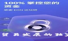 专家解读：区块链贸易发展的独家秘诀与趋势分