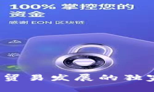 专家解读：区块链贸易发展的独家秘诀与趋势分析