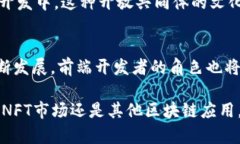 前端与区块链之间的关系日益紧密，尤其是在去