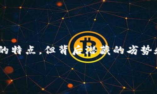 在这个数字化迅速发展的时代，区块链技术正逐渐渗透到我们生活的方方面面，尤其是在汇款领域。然而，虽然区块链汇款具有透明、高效的特点，但背后潜藏的劣势和风险也是不容小觑的。本文将深入分析区块链汇款中的各种劣势和风险，并提供独到的见解，帮助用户更好地了解这个日益重要的话题。

区块链汇款风险揭秘：专家独家解析劣势和应对秘诀