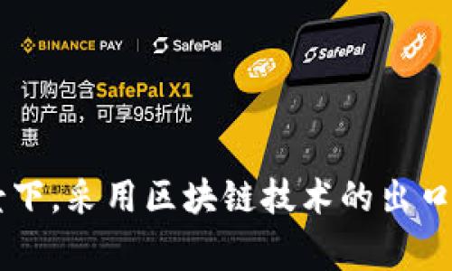 区块链技术正在全球范围内改变商业模式和行业结构，在出口企业中也有不少利用区块链技术的公司。这些企业通常涉足金融、物流、供应链管理、数字身份、智能合约等领域。以下是一些在区块链出口领域较为知名的企业：

### 1. IBM
IBM是全球区块链技术的领导者之一，推出了IBM Blockchain平台，帮助企业构建和扩展区块链网络。IBM在出口领域的解决方案覆盖了供应链管理、数据共享和跨境支付等。

### 2. VeChain
VeChain专注于供应链和产品身份领域。它的区块链技术被多家企业用于追踪产品的来源和真实性，帮助出口企业提高透明度，减少假冒伪劣产品的风险。

### 3. Ripple
Ripple开发了一种基于区块链的实时跨境支付解决方案，允许企业以更低的成本和更快的速度进行国际转账，适用于需要频繁进行外贸交易的出口企业。

### 4. VeChain
VeChain专注于供应链和产品透明度，利用区块链提供商品的溯源服务，帮助出口企业确保产品的质量和可信度。

### 5. TRON
TRON是一个去中心化平台，专注于数字内容的分发和支付，许多创作者和出口企业利用其区块链来进行内容的确权和交易。

### 6. Alibaba（阿里巴巴）
虽然阿里巴巴主要是一家电商公司，但它也在区块链技术上进行探索，帮助企业在跨境贸易中提高效率和透明度。

### 7. Binance
作为全球最大的数字货币交易所之一，Binance也在寻求通过区块链技术来推动出口企业的数字资产化，并提供相关的金融服务。

### 8. Hyperledger
Hyperledger是一个开源区块链项目，多个企业和开发者可以在其基础上构建自己的应用，许多出口企业利用Hyperledger的解决方案来提升自身的业务流程。

### 9. R3
R3是一个金融行业的区块链公司，开发了Corda区块链平台，专注于金融机构之间的交易，适合参与出口的金融服务企业。

### 10. Microsoft
Microsoft也在区块链领域投入了大量资源，通过Azure云平台提供区块链服务，帮助企业在出口业务中提高数据共享和安全性。

这些企业不仅推动了区块链技术的发展，也为出口企业带来了新的商业模式和效率提升的机会。尤其是在全球贸易日益增长的背景下，采用区块链技术的出口企业在提高透明度、降低成本和供应链管理方面表现得愈发出色。如果你对某一特定企业或应用案例感兴趣，可以进一步深入了解。