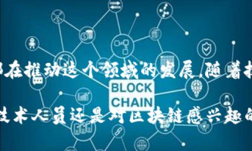 区块链是一种去中心化的数据结构，包含了多种技术和代码实现方式。无论是其核心协议、智能合约的编写，还是与用户交互的应用程序，区块链的代码都在各个层面发挥着重要作用。以下是一些主要的区块链技术和代码实现的介绍：

### 1. 区块链的基本概念

在深入讨论具体代码之前，我们先来理解一下区块链的基本概念。区块链是由一系列按照时间顺序连接在一起的“区块”组成，每个区块包含了多条交易记录，这些交易记录是通过密码学技术确保安全的。

### 2. 常见的区块链平台和其代码

#### 2.1 比特币（Bitcoin）

比特币是第一个也是最知名的区块链应用。这是一个开源项目，其代码主要使用C  编写。

- **核心功能**：钱包管理、交易验证、矿工奖励计算、区块生成等。
- **代码仓库**：比特币的代码可以在GitHub上找到，链接是 [Bitcoin GitHub](https://github.com/bitcoin/bitcoin)。

#### 2.2 以太坊（Ethereum）

以太坊是一个支持智能合约的平台，其核心代码主要使用Go、C  和Rust等语言。

- **智能合约**：以太坊的最大特点是可以在其区块链上编写和部署智能合约，通常用Solidity语言。
- **代码仓库**：以太坊的源代码可以在GitHub上找到，链接是 [Ethereum GitHub](https://github.com/ethereum/go-ethereum)。

#### 2.3 超级账本（Hyperledger）

超级账本是一个面向企业的区块链框架，主要用Java和Go语言编写。

- **功能模块**：包括身份管理、权限管理、智能合约等，旨在提供一个可定制的区块链解决方案。
- **代码仓库**：可以在[Hyperledger GitHub](https://github.com/hyperledger)找到其相关项目。

### 3. 开发智能合约的代码示例

在以太坊上，开发智能合约通常使用Solidity语言。下面是一个简单的智能合约示例：

```solidity
// SPDX-License-Identifier: MIT
pragma solidity ^0.8.0;

contract SimpleStorage {
    uint256 storedData;

    function set(uint256 x) public {
        storedData = x;
    }

    function get() public view returns (uint256) {
        return storedData;
    }
}
```

这个合约允许用户存储一个数字并能够检索它，说明了智能合约的基本功能。

### 4. 区块链的编程语言

除了Solidity，区块链开发涉及多种编程语言：

- **JavaScript**：用于开发DApp（去中心化应用）。
- **Rust**：在一些区块链项目中被广泛使用，如Solana。
- **Python**：常用来编写与区块链交互的代码，如使用Web3.py访问以太坊。

### 5. 区块链开发工具

为了简化区块链开发，市场上提供了许多工具和框架：

- **Remix**：是一个基于Web的Solidity集成开发环境。
- **Truffle**：用于以太坊的开发框架，提供了编译、部署和测试的功能。
- **Ganache**：一个以太坊的私人区块链，可以通过它进行快速的测试和开发。

### 6. 区块链的安全性和最佳实践

区块链技术的安全性至关重要。在开发时需要遵循一些最佳实践：

- **代码审计**：定期审计智能合约代码，以确保没有漏洞。
- **多签名钱包**：用于管理资金，确保安全性。
- **及时更新**：任何发现的漏洞都应该及时修复。

### 7. 未来的发展

随着区块链技术的发展，代码实现方式也在不断演化。Layer 2解决方案如闪电网络和侧链正在兴起，旨在提高交易速度和降低成本。此外，越来越多的开发者开始探索区块链与人工智能、物联网等技术的结合，为未来带来更多可能性。

### 8. 结语

总的来说，区块链技术涉及的代码和开发环境多种多样。从核心协议到智能合约的编写，每一种技术都在推动这个领域的发展。随着技术的不断进步，学习和掌握这些代码将为你提供一个探索区块链世界的良好起点。

如果你打算进入这个领域，建议你从阅读相关文档、参与开源项目开始，逐步提升自己的技能。无论是技术人员还是对区块链感兴趣的普通用户，理解这些代码背后的逻辑和原理都是非常有益的。