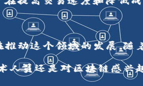 区块链是一种去中心化的数据结构，包含了多种技术和代码实现方式。无论是其核心协议、智能合约的编写，还是与用户交互的应用程序，区块链的代码都在各个层面发挥着重要作用。以下是一些主要的区块链技术和代码实现的介绍：

### 1. 区块链的基本概念

在深入讨论具体代码之前，我们先来理解一下区块链的基本概念。区块链是由一系列按照时间顺序连接在一起的“区块”组成，每个区块包含了多条交易记录，这些交易记录是通过密码学技术确保安全的。

### 2. 常见的区块链平台和其代码

#### 2.1 比特币（Bitcoin）

比特币是第一个也是最知名的区块链应用。这是一个开源项目，其代码主要使用C  编写。

- **核心功能**：钱包管理、交易验证、矿工奖励计算、区块生成等。
- **代码仓库**：比特币的代码可以在GitHub上找到，链接是 [Bitcoin GitHub](https://github.com/bitcoin/bitcoin)。

#### 2.2 以太坊（Ethereum）

以太坊是一个支持智能合约的平台，其核心代码主要使用Go、C  和Rust等语言。

- **智能合约**：以太坊的最大特点是可以在其区块链上编写和部署智能合约，通常用Solidity语言。
- **代码仓库**：以太坊的源代码可以在GitHub上找到，链接是 [Ethereum GitHub](https://github.com/ethereum/go-ethereum)。

#### 2.3 超级账本（Hyperledger）

超级账本是一个面向企业的区块链框架，主要用Java和Go语言编写。

- **功能模块**：包括身份管理、权限管理、智能合约等，旨在提供一个可定制的区块链解决方案。
- **代码仓库**：可以在[Hyperledger GitHub](https://github.com/hyperledger)找到其相关项目。

### 3. 开发智能合约的代码示例

在以太坊上，开发智能合约通常使用Solidity语言。下面是一个简单的智能合约示例：

```solidity
// SPDX-License-Identifier: MIT
pragma solidity ^0.8.0;

contract SimpleStorage {
    uint256 storedData;

    function set(uint256 x) public {
        storedData = x;
    }

    function get() public view returns (uint256) {
        return storedData;
    }
}
```

这个合约允许用户存储一个数字并能够检索它，说明了智能合约的基本功能。

### 4. 区块链的编程语言

除了Solidity，区块链开发涉及多种编程语言：

- **JavaScript**：用于开发DApp（去中心化应用）。
- **Rust**：在一些区块链项目中被广泛使用，如Solana。
- **Python**：常用来编写与区块链交互的代码，如使用Web3.py访问以太坊。

### 5. 区块链开发工具

为了简化区块链开发，市场上提供了许多工具和框架：

- **Remix**：是一个基于Web的Solidity集成开发环境。
- **Truffle**：用于以太坊的开发框架，提供了编译、部署和测试的功能。
- **Ganache**：一个以太坊的私人区块链，可以通过它进行快速的测试和开发。

### 6. 区块链的安全性和最佳实践

区块链技术的安全性至关重要。在开发时需要遵循一些最佳实践：

- **代码审计**：定期审计智能合约代码，以确保没有漏洞。
- **多签名钱包**：用于管理资金，确保安全性。
- **及时更新**：任何发现的漏洞都应该及时修复。

### 7. 未来的发展

随着区块链技术的发展，代码实现方式也在不断演化。Layer 2解决方案如闪电网络和侧链正在兴起，旨在提高交易速度和降低成本。此外，越来越多的开发者开始探索区块链与人工智能、物联网等技术的结合，为未来带来更多可能性。

### 8. 结语

总的来说，区块链技术涉及的代码和开发环境多种多样。从核心协议到智能合约的编写，每一种技术都在推动这个领域的发展。随着技术的不断进步，学习和掌握这些代码将为你提供一个探索区块链世界的良好起点。

如果你打算进入这个领域，建议你从阅读相关文档、参与开源项目开始，逐步提升自己的技能。无论是技术人员还是对区块链感兴趣的普通用户，理解这些代码背后的逻辑和原理都是非常有益的。